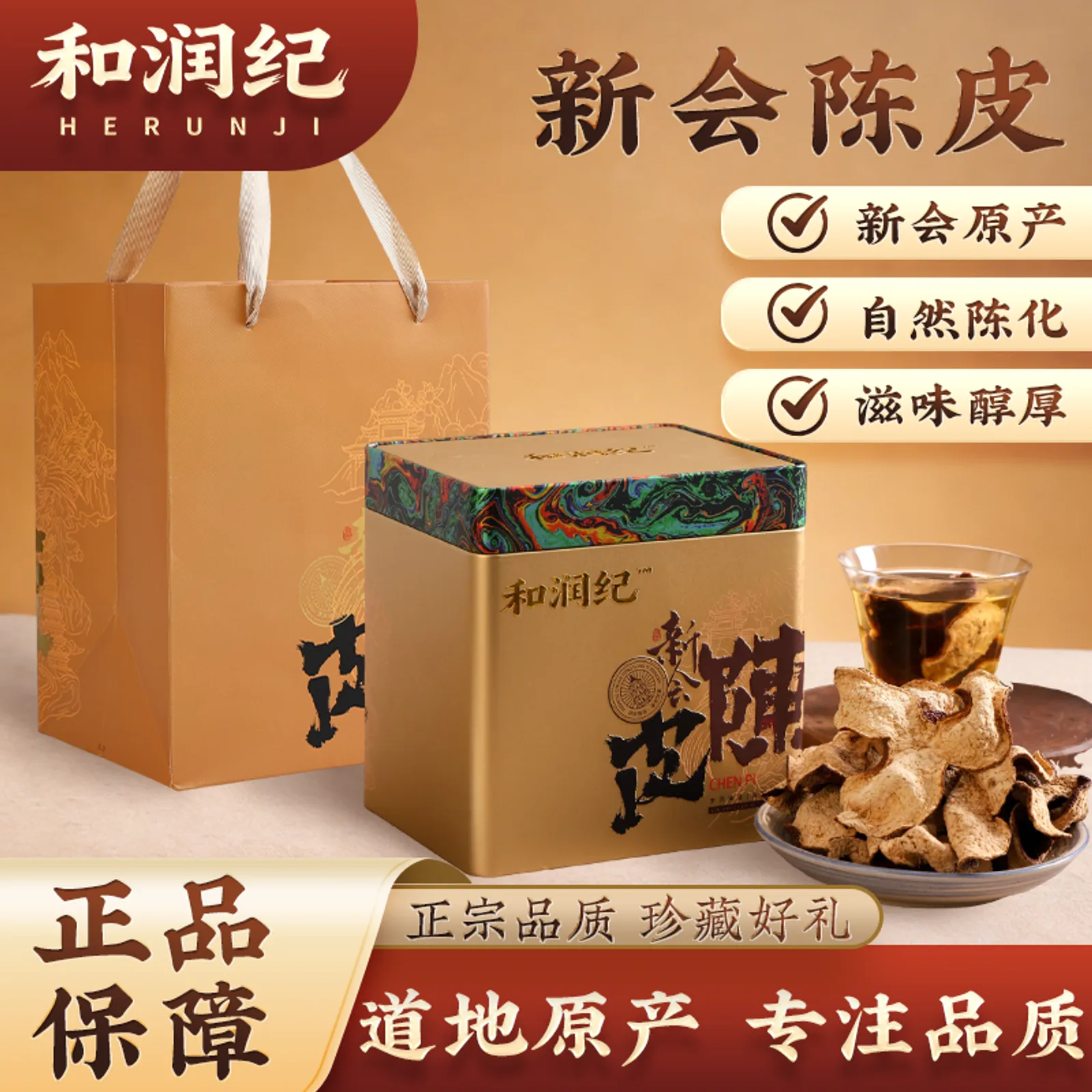 和润纪新会陈皮礼盒展示