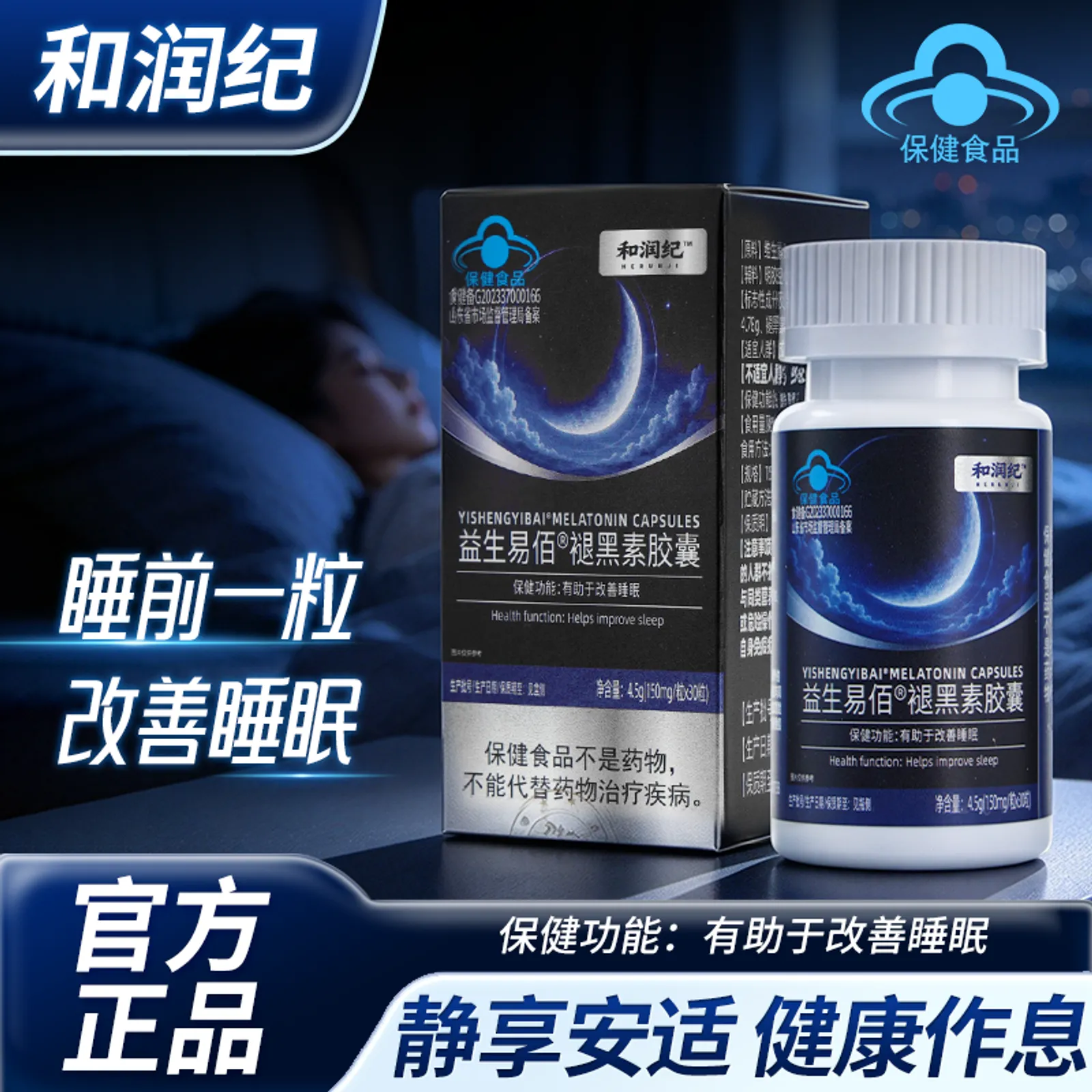 和润纪褪黑素胶囊产品正面展示