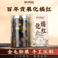 和润纪百年贡果化橘红产品展示