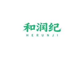 和润纪 Logo