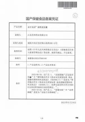 褪黑素胶囊备案凭证 — 山东省市场监督管理局