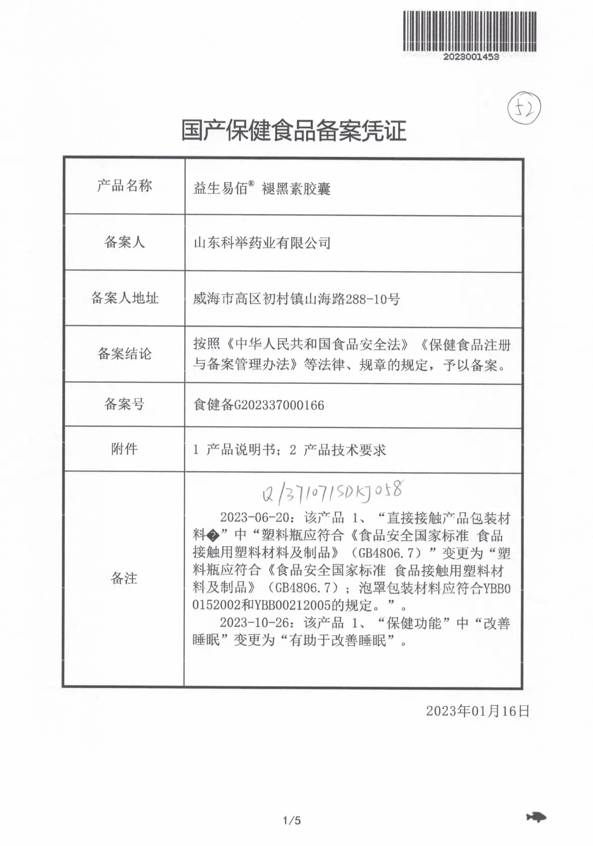 褪黑素胶囊备案凭证 — 山东省市场监督管理局
