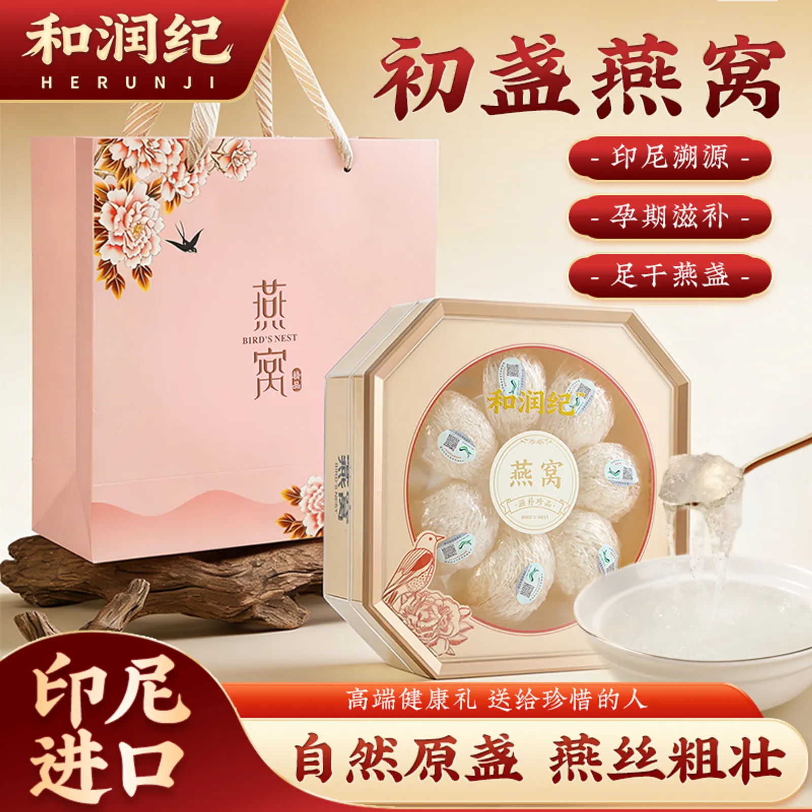 和润纪印尼初盏燕窝礼盒展示