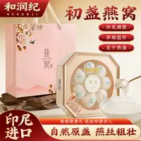 和润纪印尼初盏燕窝礼盒展示