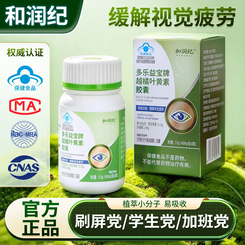 和润纪越橘叶黄素胶囊产品正面展示