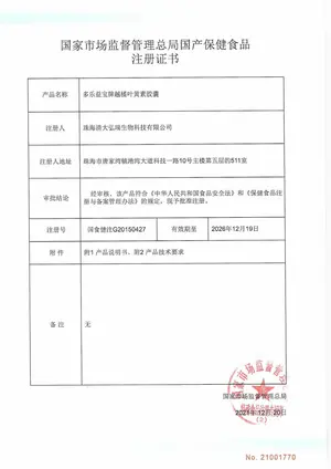 叶黄素越橘叶黄素胶囊注册批件 — 国家市场监督管理总局