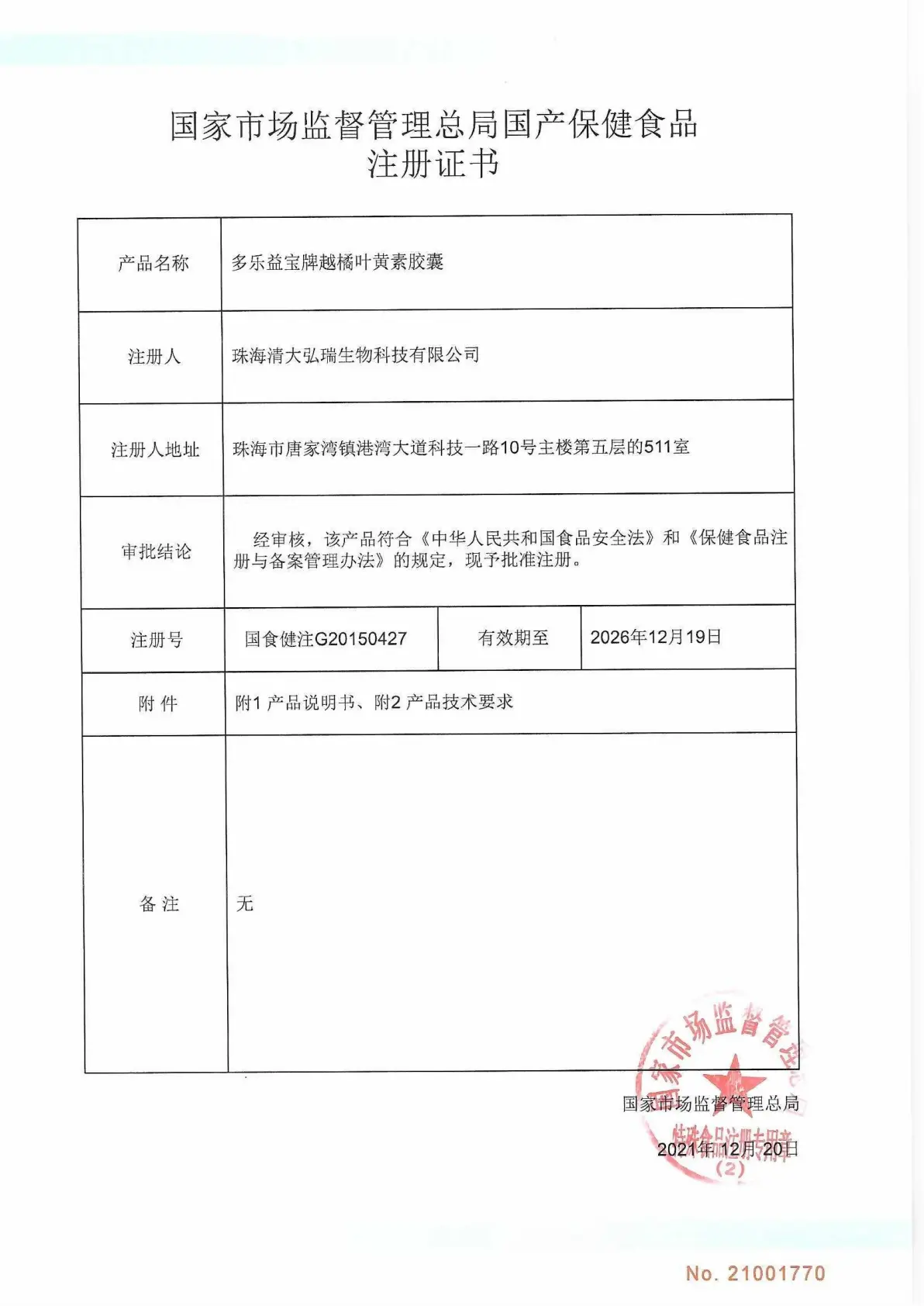 叶黄素越橘叶黄素胶囊注册批件 — 国家市场监督管理总局