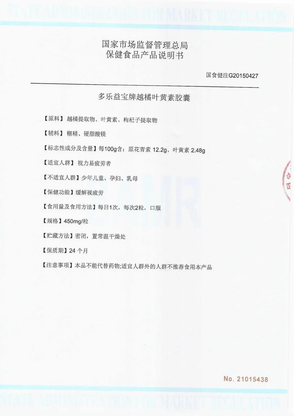 叶黄素越橘叶黄素胶囊批件详情 — 产品技术要求与检验标准