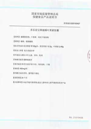 叶黄素越橘叶黄素胶囊批件详情 — 产品技术要求与检验标准